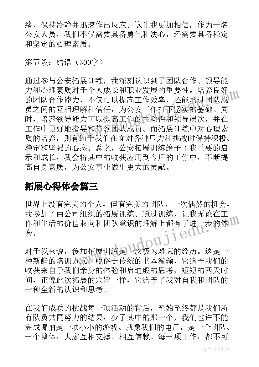 2023年拓展心得体会 入党拓展训练心得体会(模板6篇)