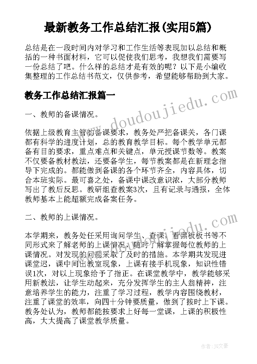 最新教务工作总结汇报(实用5篇)