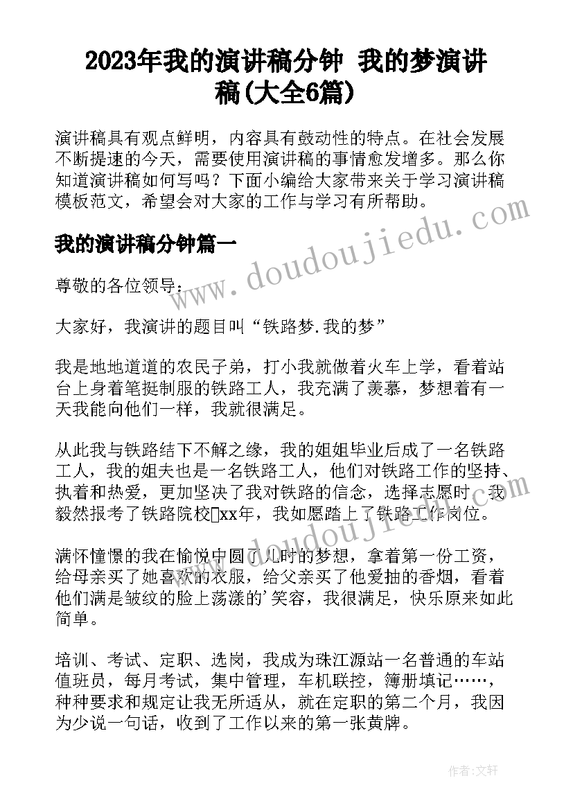 2023年我的演讲稿分钟 我的梦演讲稿(大全6篇)