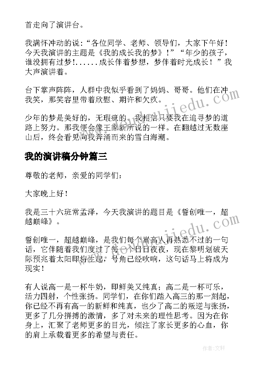 2023年我的演讲稿分钟 我的梦演讲稿(大全6篇)