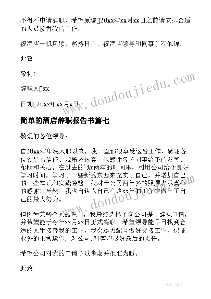 2023年简单的酒店辞职报告书 酒店简单辞职报告(汇总8篇)