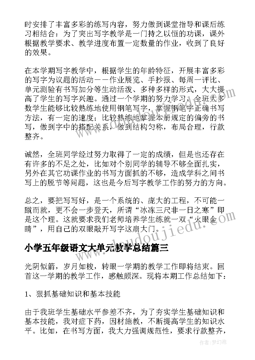 小学五年级语文大单元教学总结 五年级语文教学总结(通用5篇)