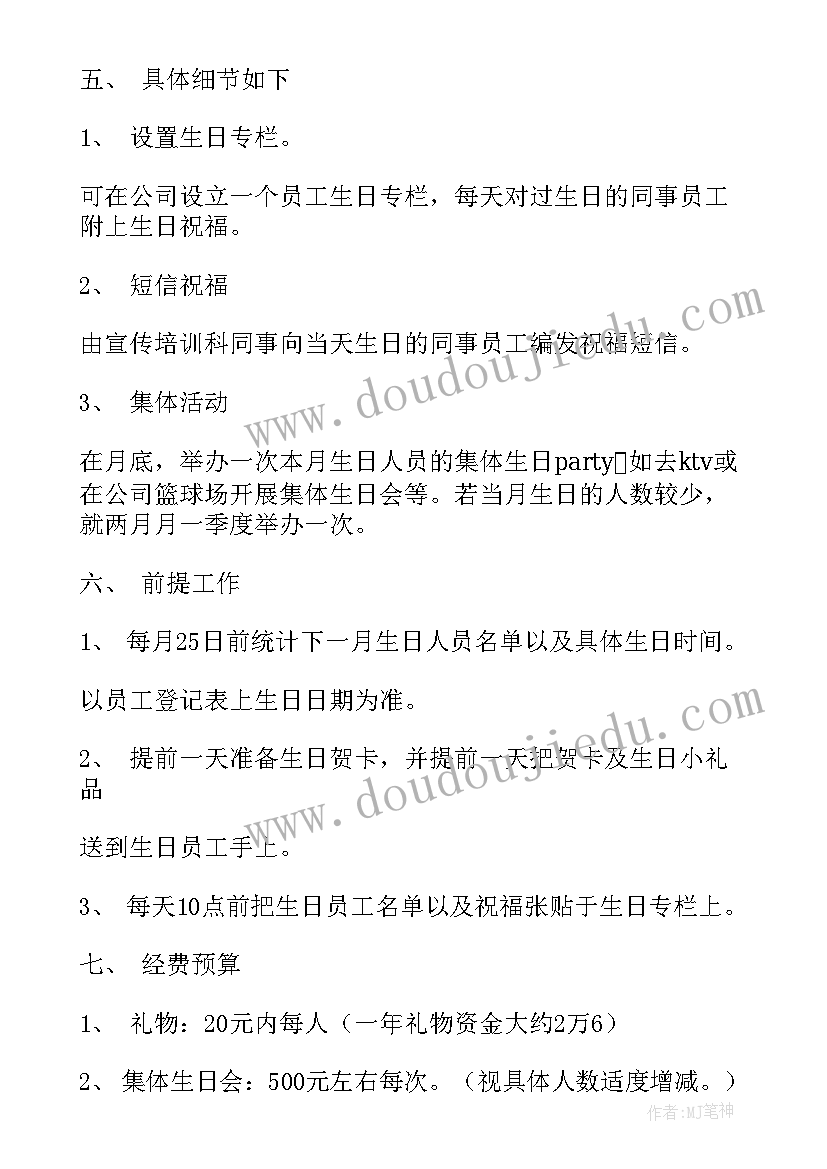 最新生日策划书(实用7篇)