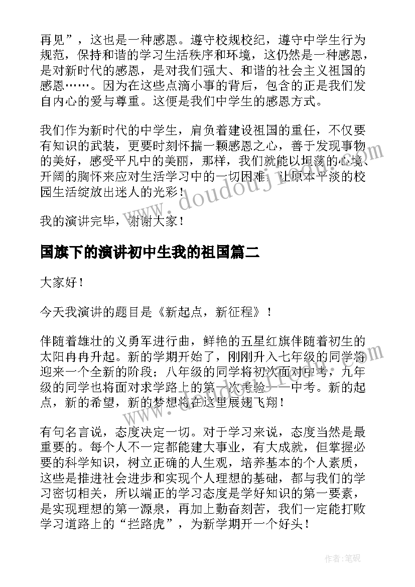 2023年国旗下的演讲初中生我的祖国(实用6篇)