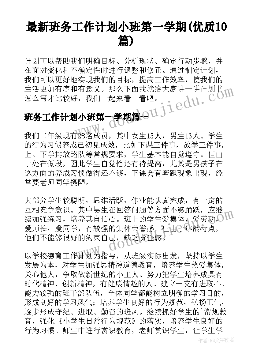 最新班务工作计划小班第一学期(优质10篇)