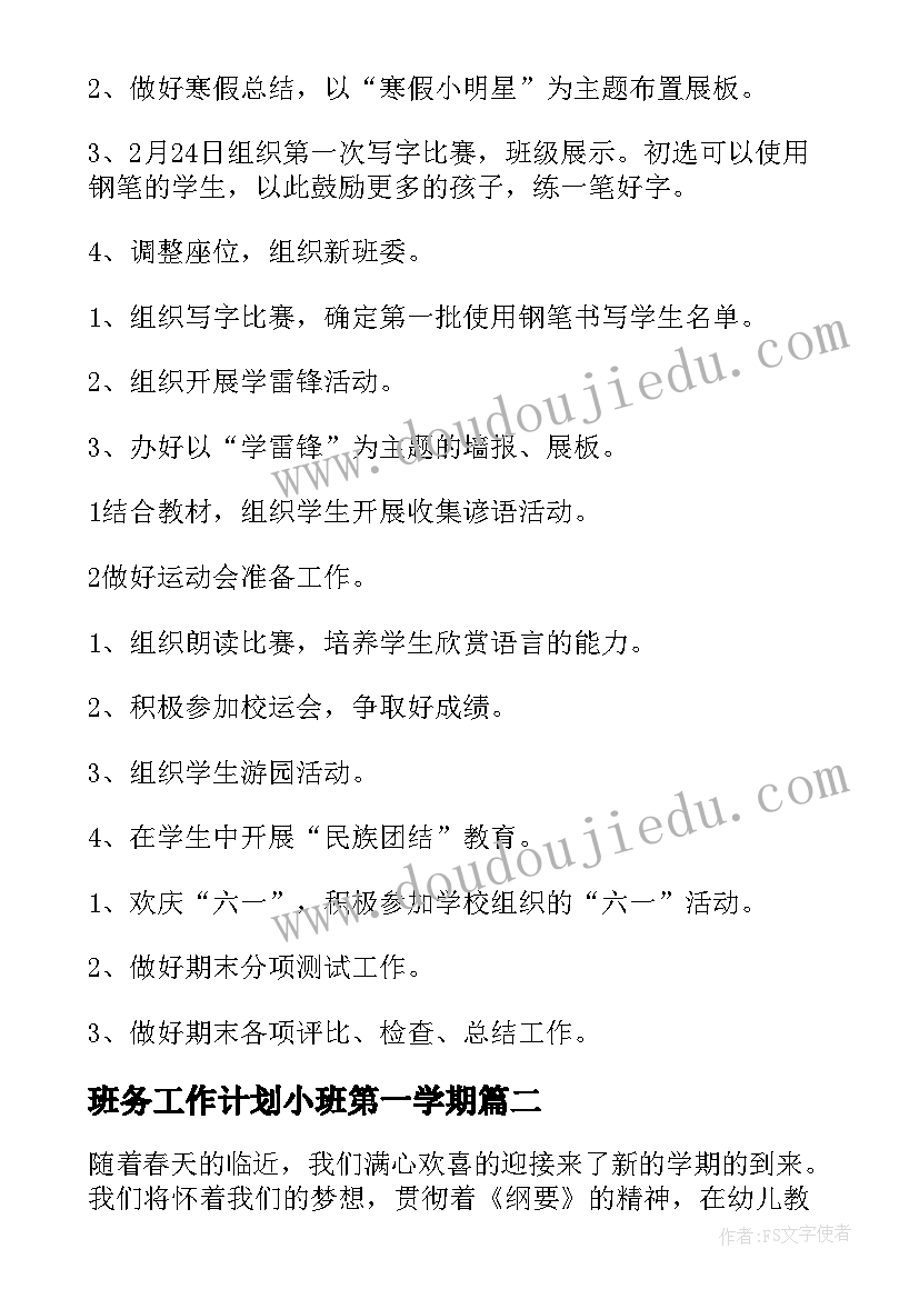 最新班务工作计划小班第一学期(优质10篇)