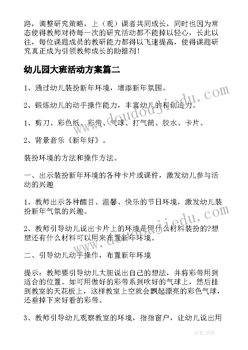 2023年幼儿园大班活动方案(优秀7篇)