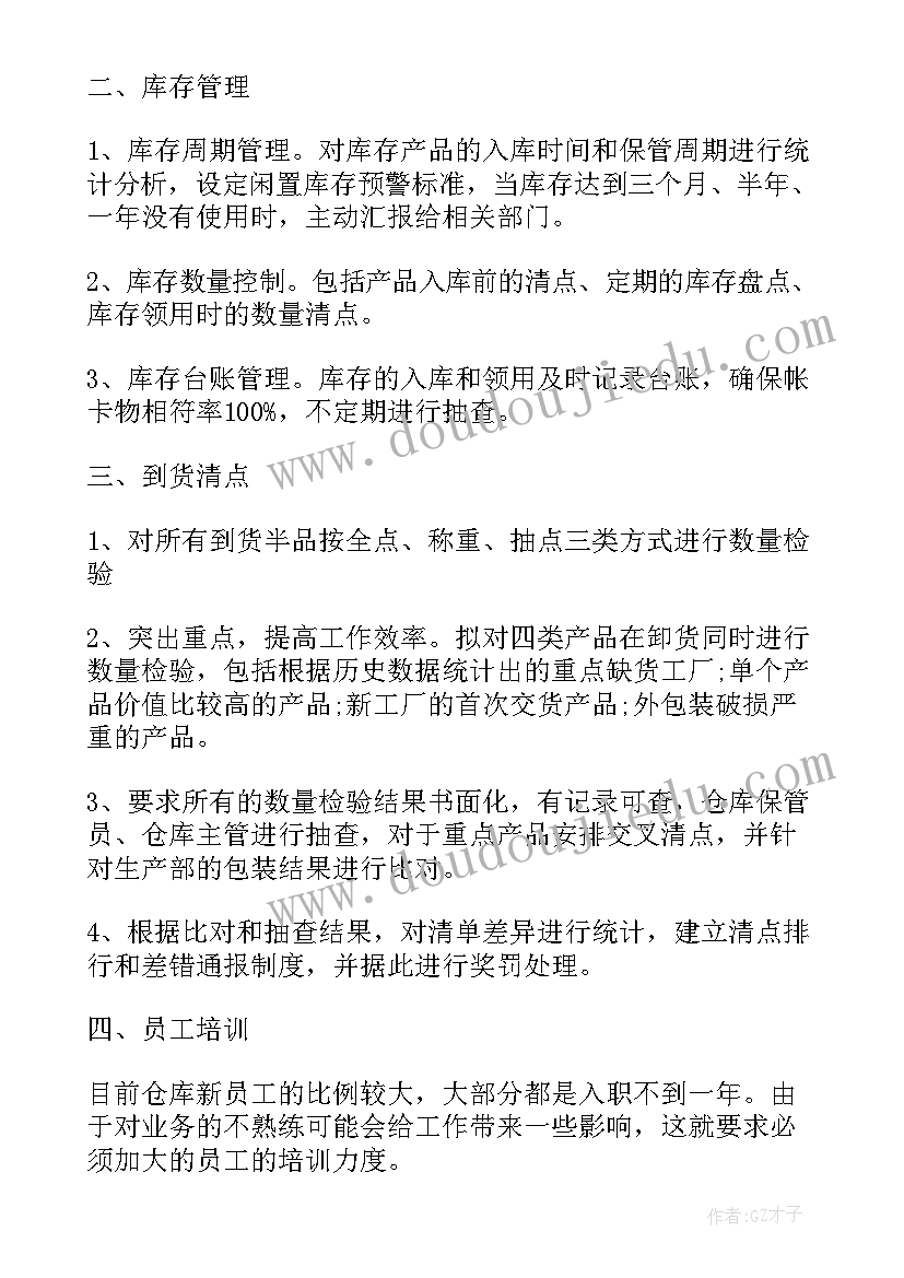 2023年仓库保管员工作计划表(通用5篇)