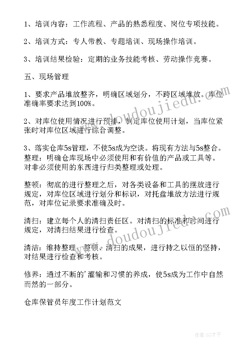 2023年仓库保管员工作计划表(通用5篇)