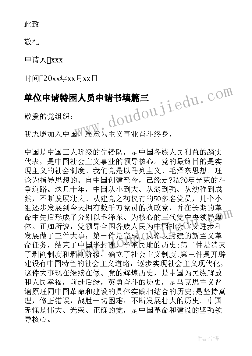 单位申请特困人员申请书填(优质8篇)