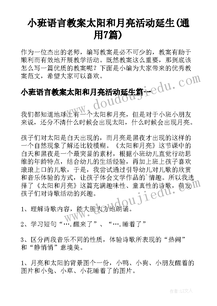 小班语言教案太阳和月亮活动延生(通用7篇)