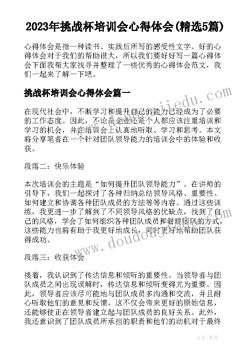 2023年挑战杯培训会心得体会(精选5篇)