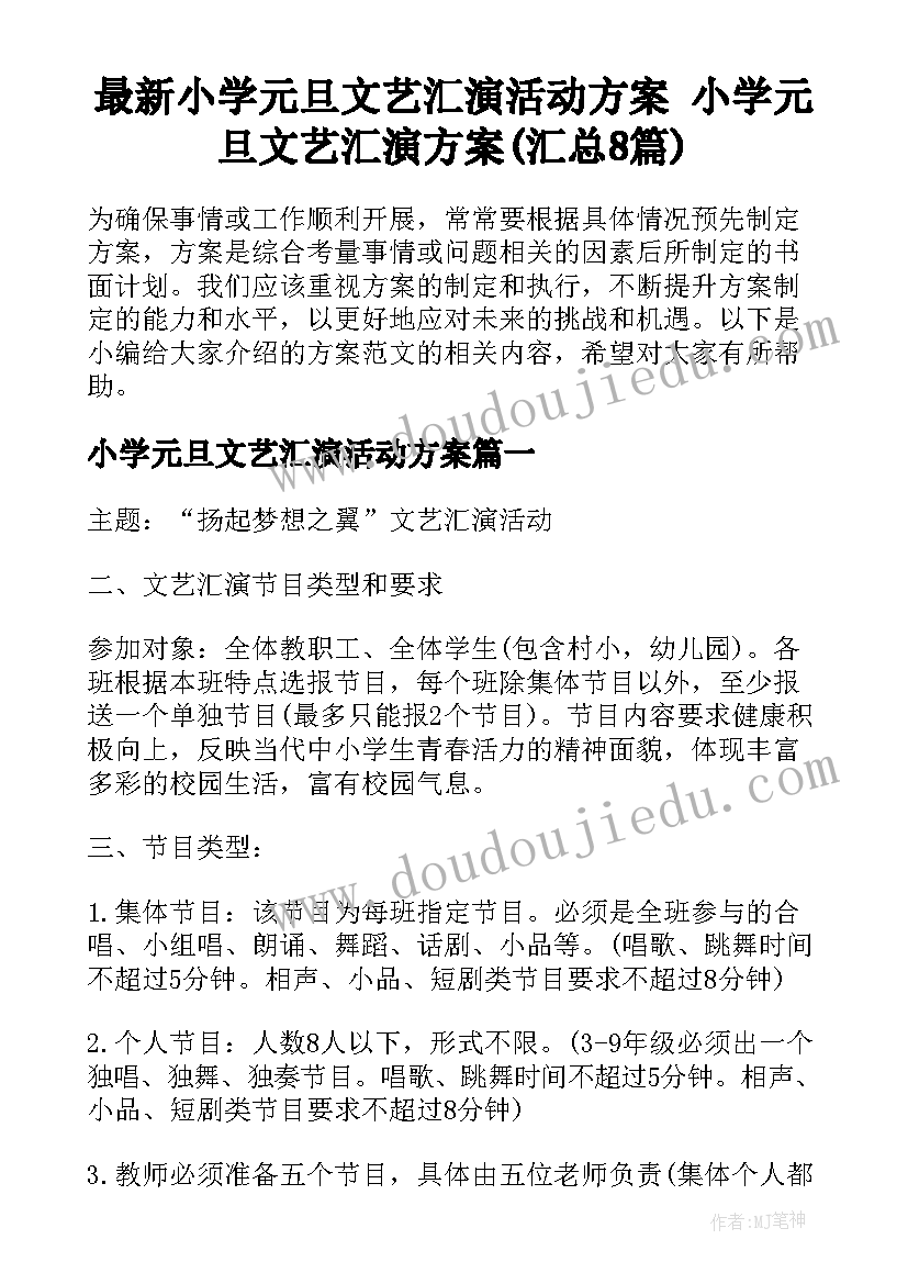 最新小学元旦文艺汇演活动方案 小学元旦文艺汇演方案(汇总8篇)