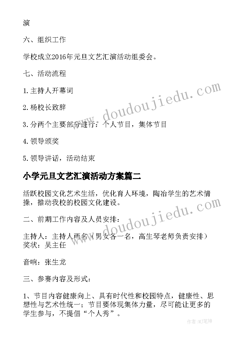 最新小学元旦文艺汇演活动方案 小学元旦文艺汇演方案(汇总8篇)