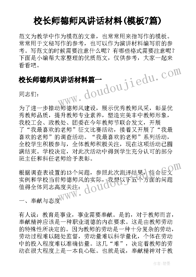 校长师德师风讲话材料(模板7篇)