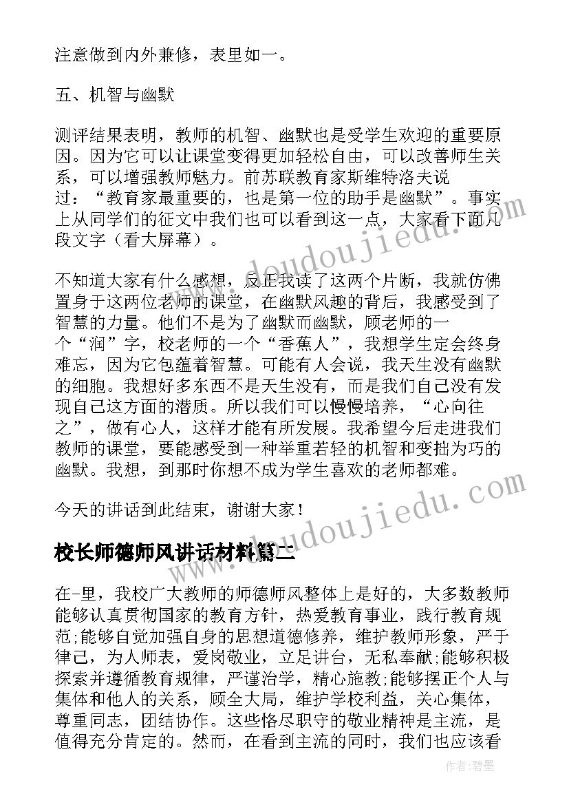 校长师德师风讲话材料(模板7篇)