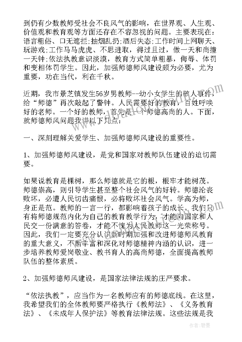 校长师德师风讲话材料(模板7篇)