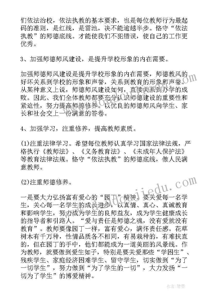 校长师德师风讲话材料(模板7篇)