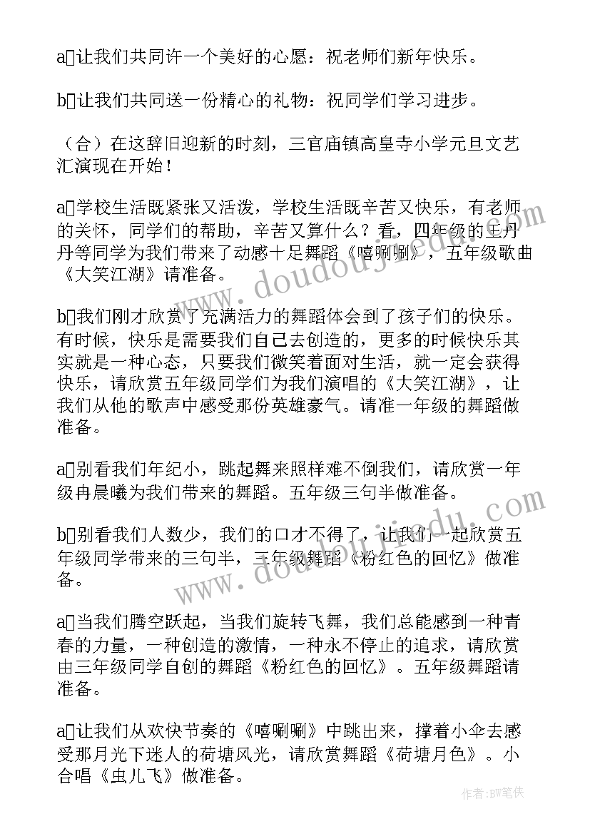 2023年元旦主持词小学(通用9篇)