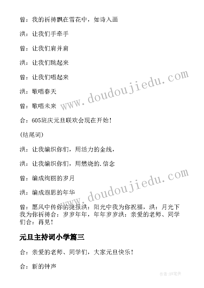 2023年元旦主持词小学(通用9篇)