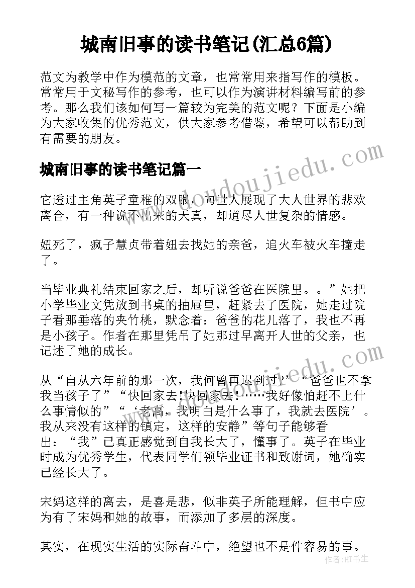 城南旧事的读书笔记(汇总6篇)