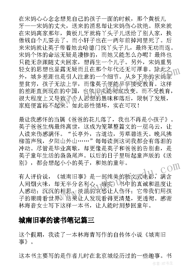 城南旧事的读书笔记(汇总6篇)