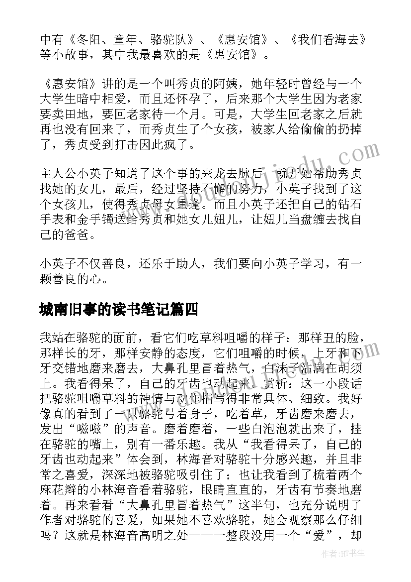 城南旧事的读书笔记(汇总6篇)