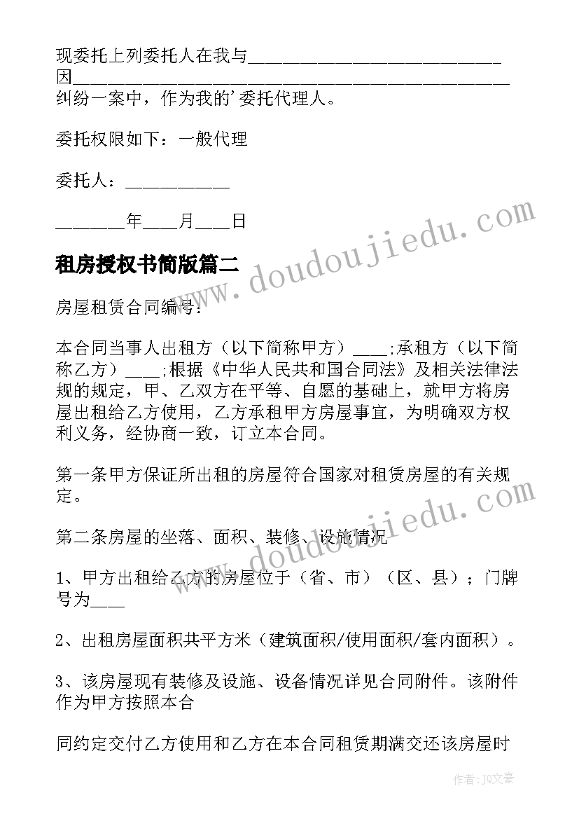 2023年租房授权书简版 合同授权委托书租房合同授权委托书(精选5篇)