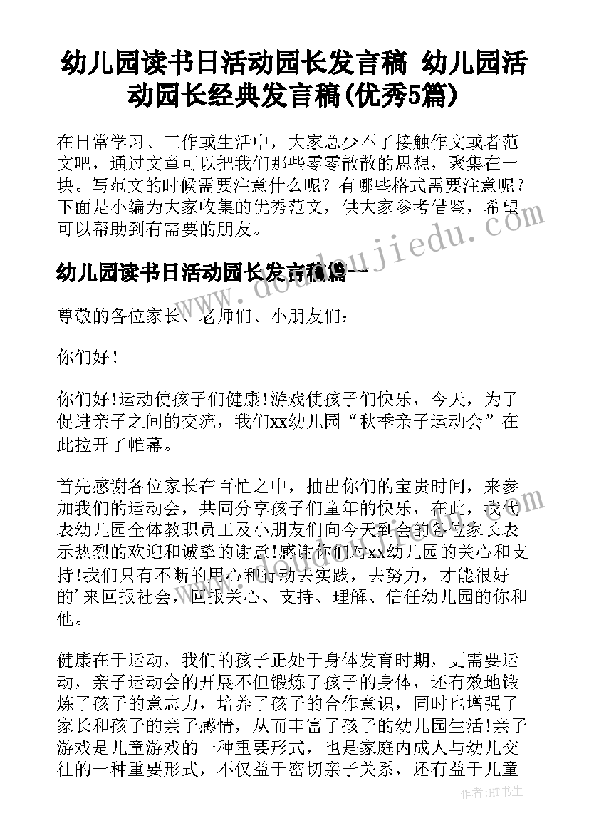 幼儿园读书日活动园长发言稿 幼儿园活动园长经典发言稿(优秀5篇)