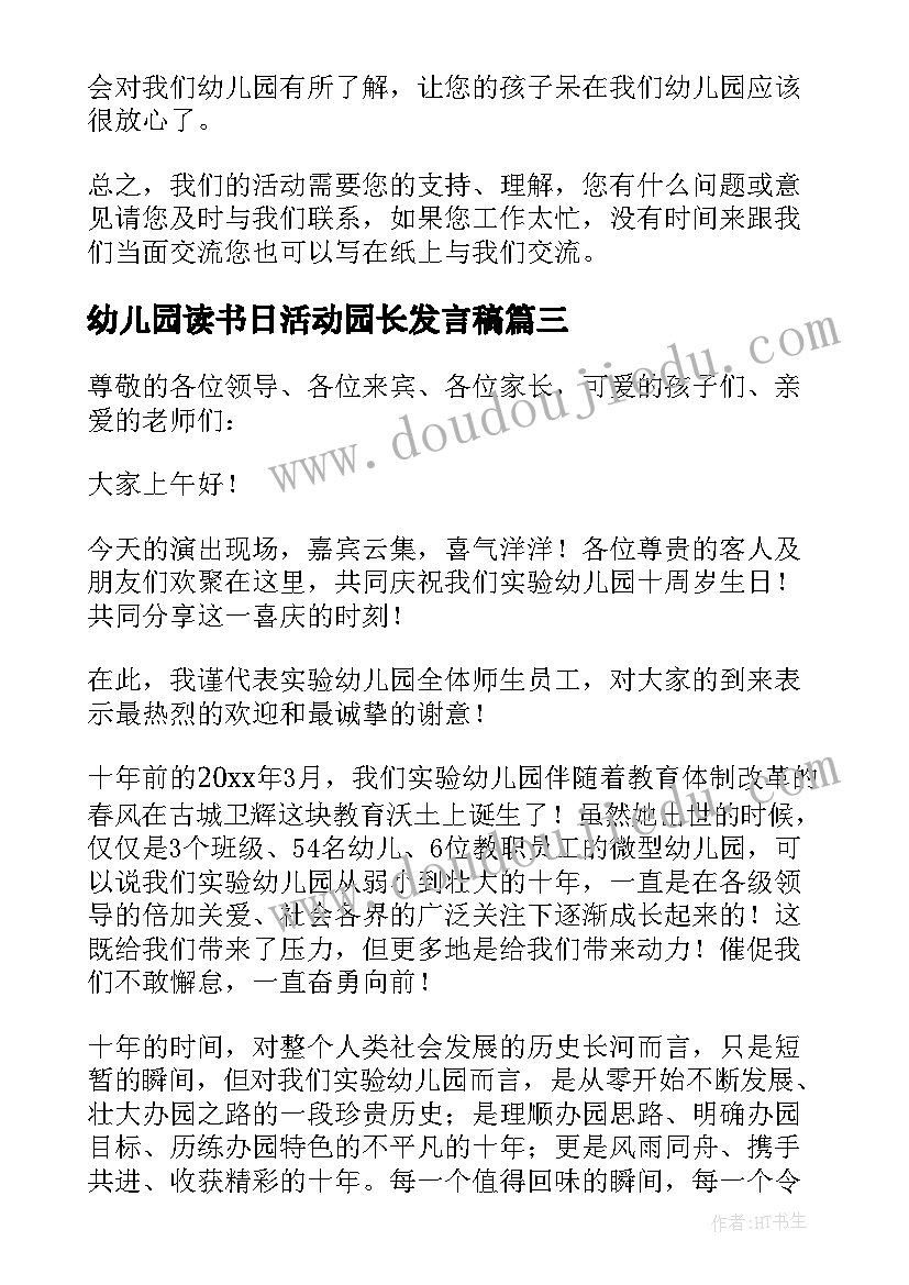 幼儿园读书日活动园长发言稿 幼儿园活动园长经典发言稿(优秀5篇)