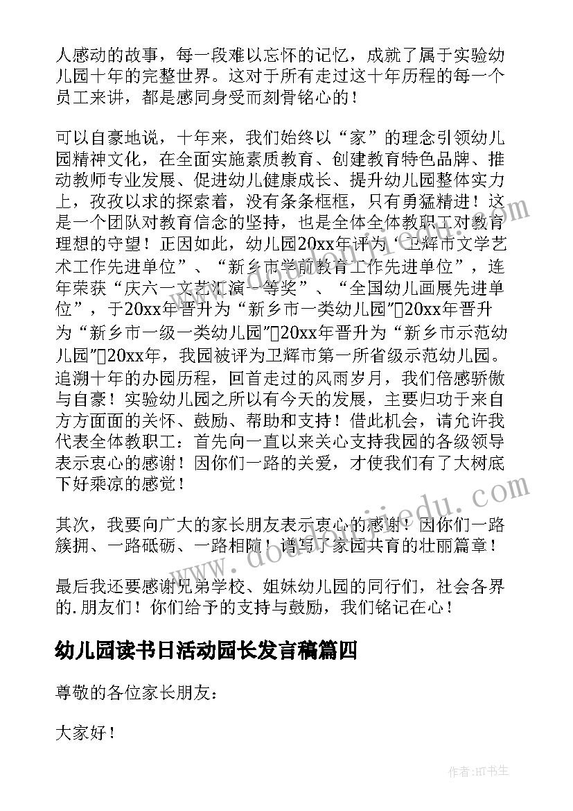 幼儿园读书日活动园长发言稿 幼儿园活动园长经典发言稿(优秀5篇)