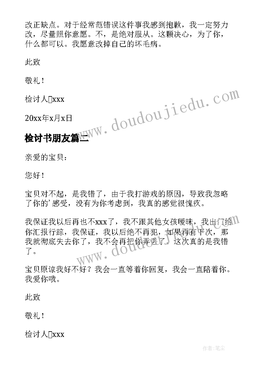 检讨书朋友 给女朋友写的检讨书(模板10篇)