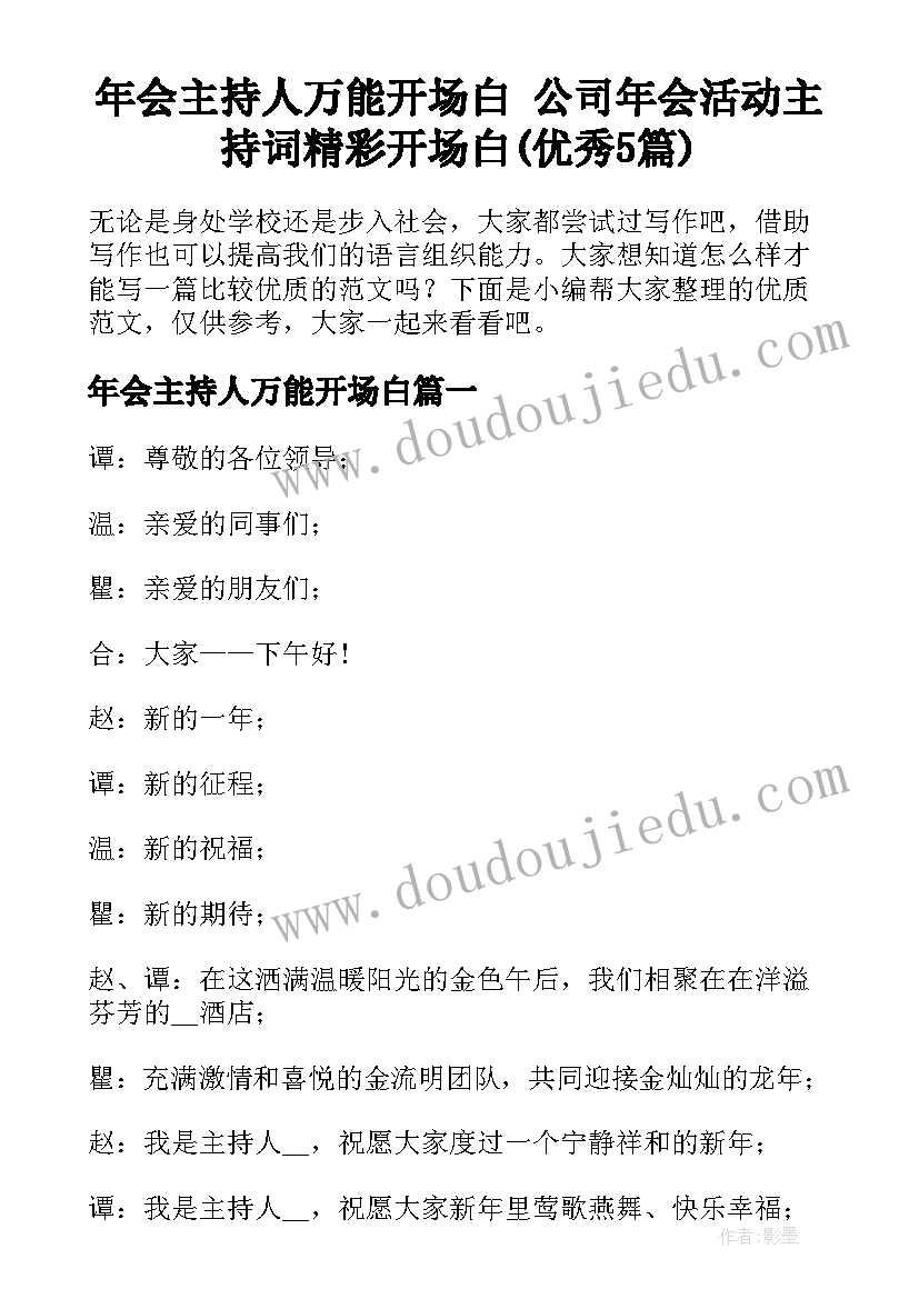 年会主持人万能开场白 公司年会活动主持词精彩开场白(优秀5篇)