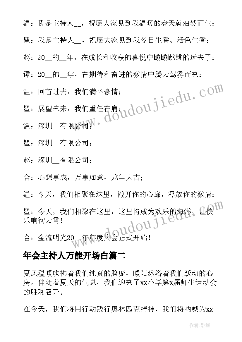 年会主持人万能开场白 公司年会活动主持词精彩开场白(优秀5篇)