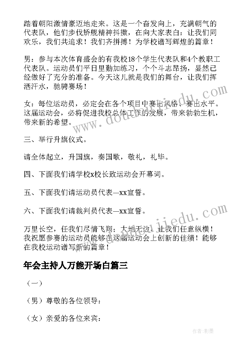 年会主持人万能开场白 公司年会活动主持词精彩开场白(优秀5篇)