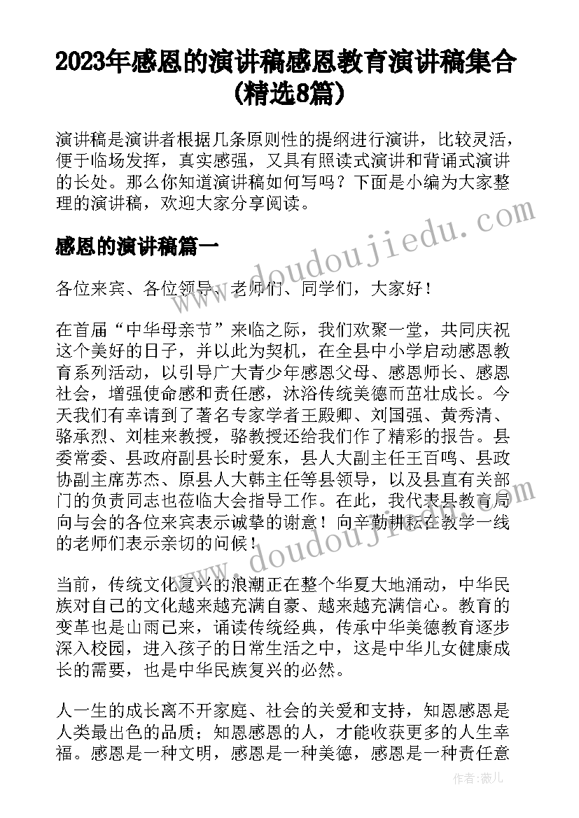 2023年感恩的演讲稿 感恩教育演讲稿集合(精选8篇)