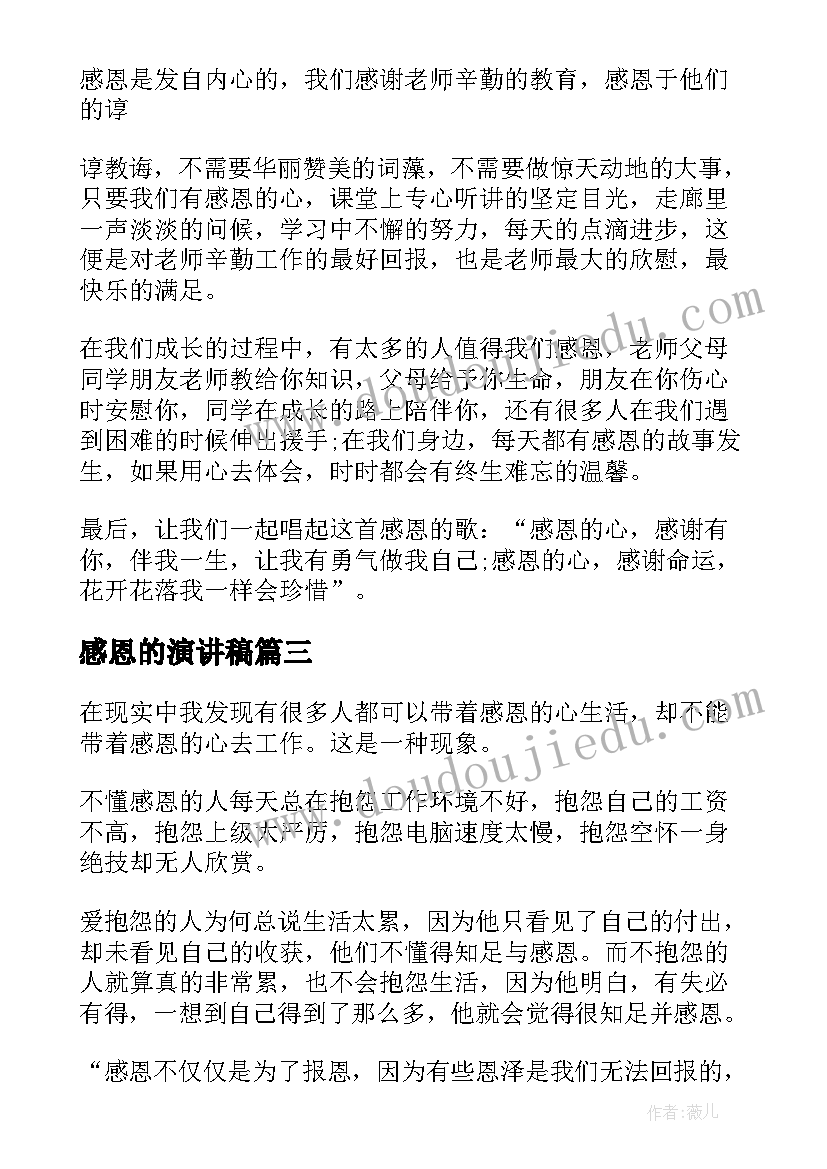 2023年感恩的演讲稿 感恩教育演讲稿集合(精选8篇)