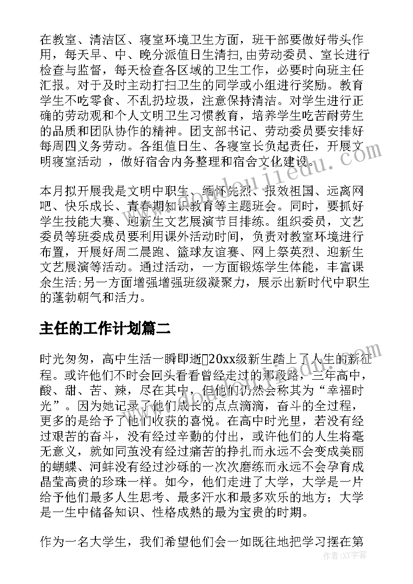 主任的工作计划 班主任月工作计划集锦(优秀10篇)