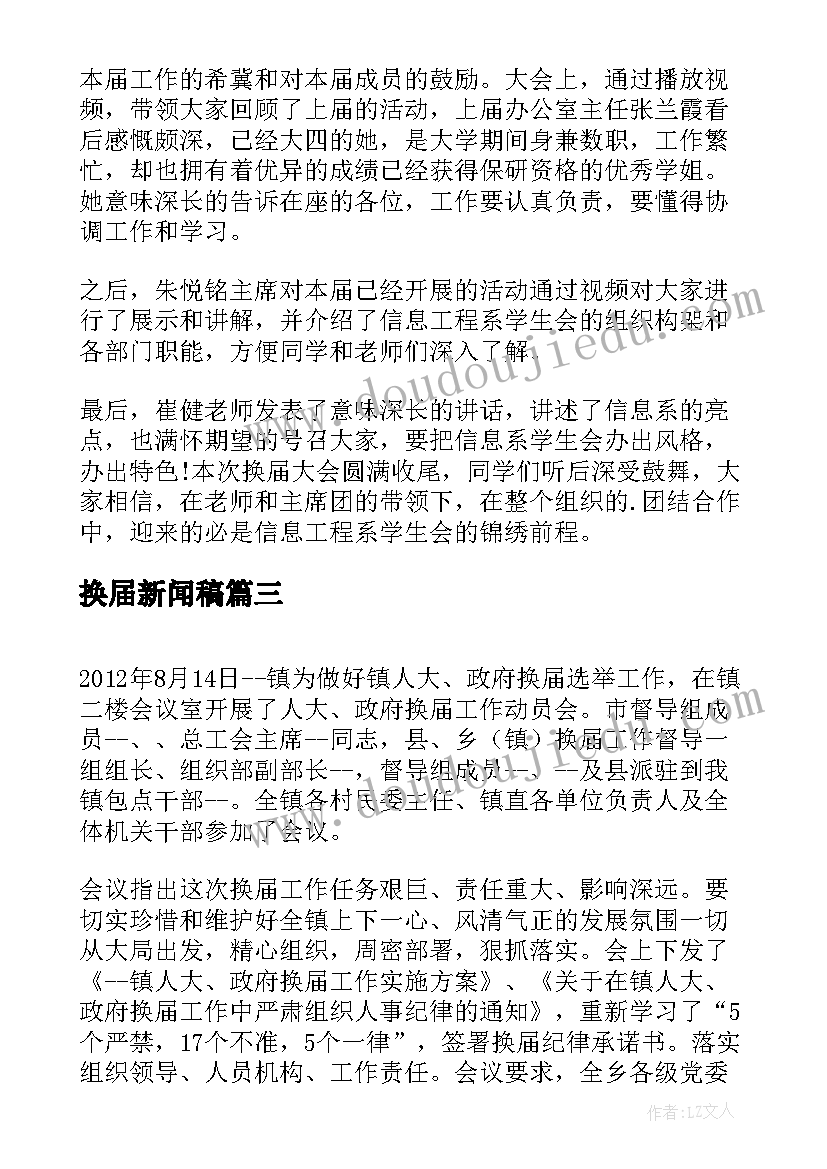 换届新闻稿(大全5篇)