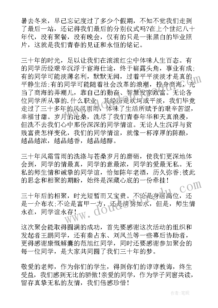 2023年初中同学周年聚会主持词 初中同学毕业三十年聚会发言(模板5篇)