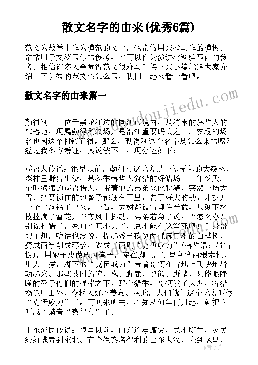 散文名字的由来(优秀6篇)