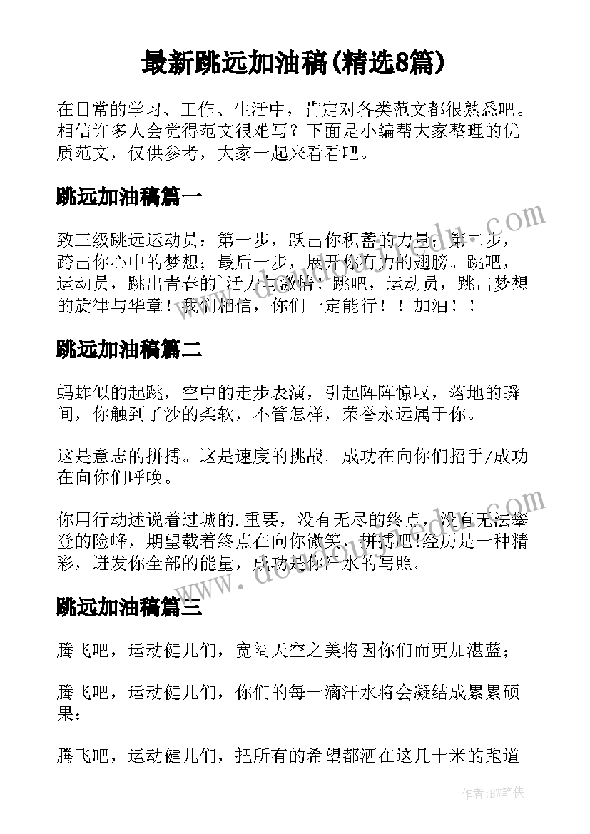 最新跳远加油稿(精选8篇)