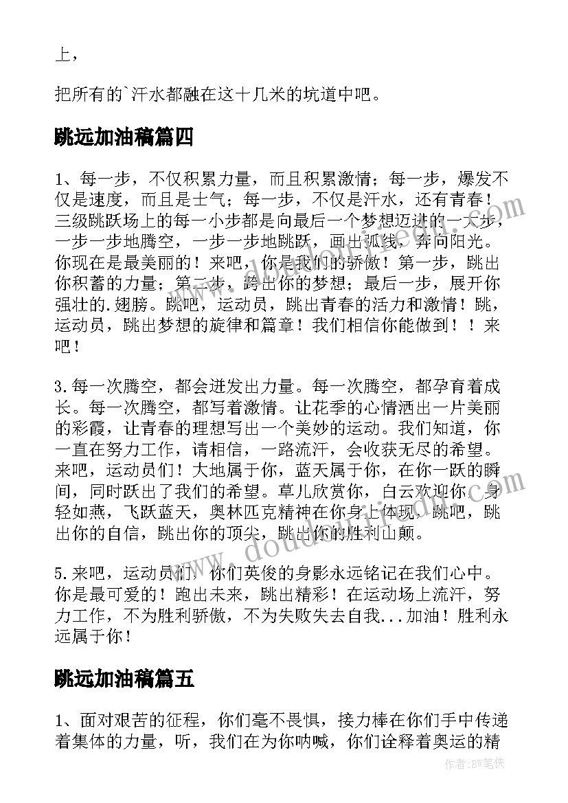 最新跳远加油稿(精选8篇)