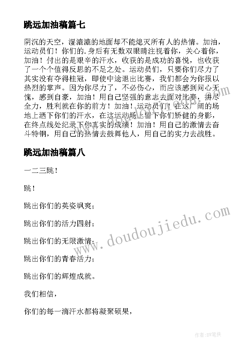 最新跳远加油稿(精选8篇)