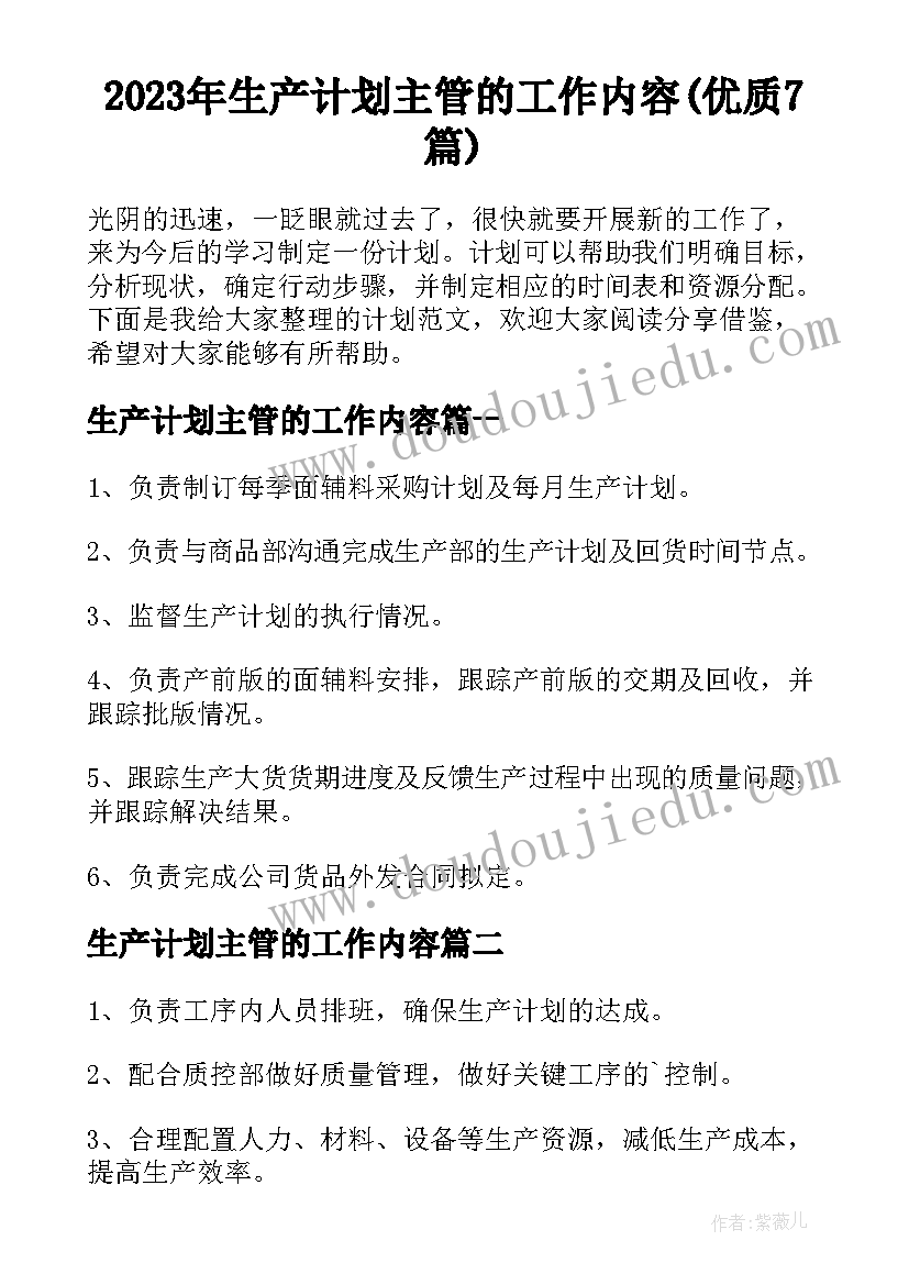 2023年生产计划主管的工作内容(优质7篇)