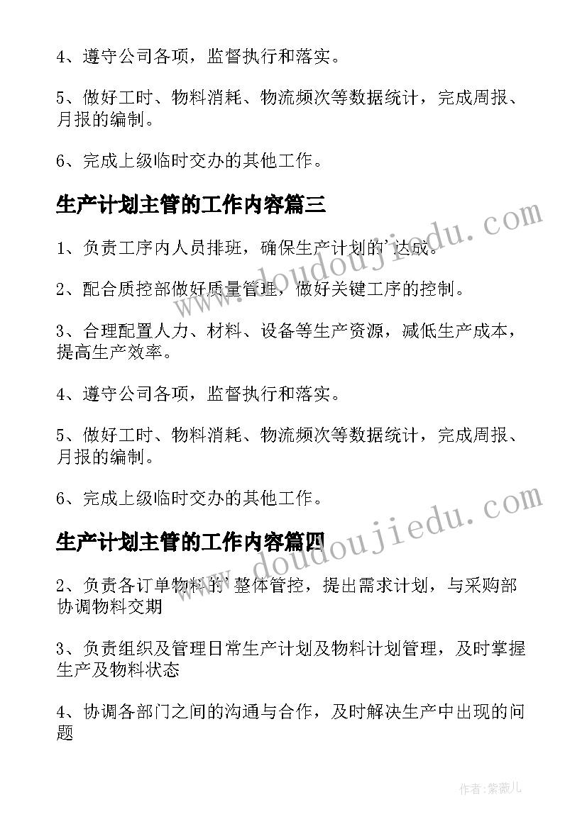 2023年生产计划主管的工作内容(优质7篇)