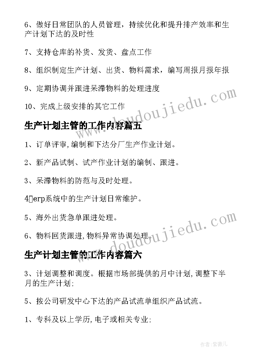 2023年生产计划主管的工作内容(优质7篇)