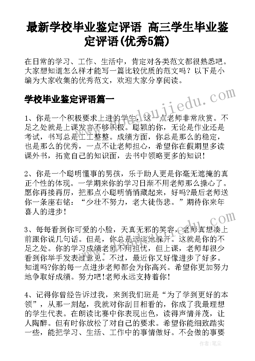 最新学校毕业鉴定评语 高三学生毕业鉴定评语(优秀5篇)