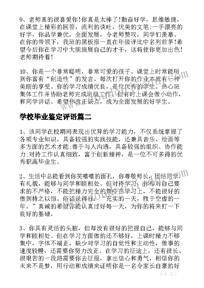 最新学校毕业鉴定评语 高三学生毕业鉴定评语(优秀5篇)