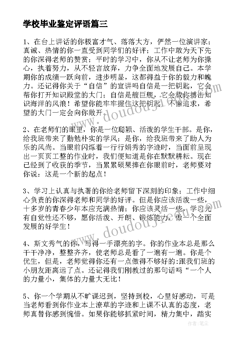 最新学校毕业鉴定评语 高三学生毕业鉴定评语(优秀5篇)